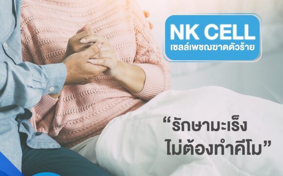 Package สำหรับบริการ NK CELL