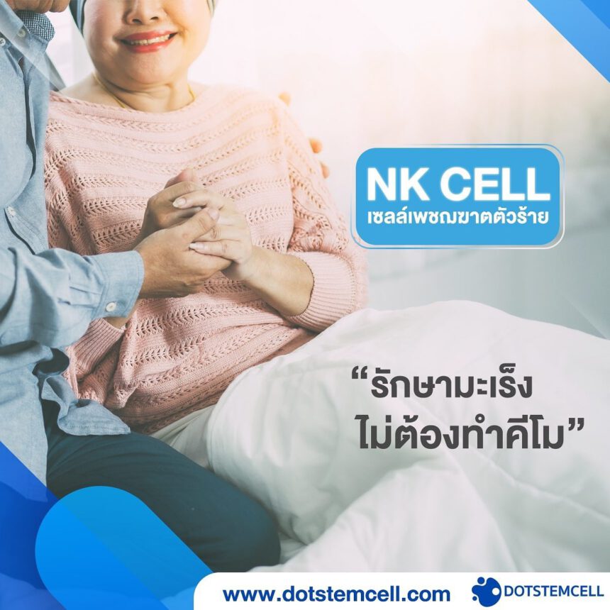 Package สำหรับบริการ NK CELL
