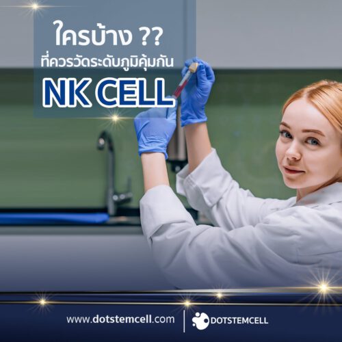 ใครบ้าง ?? ที่ควรวัดระดับภูมิคุ้มกัน NK CELL ใครบ้าง ?? ที่ควรวัดระดับภูมิคุ้มกัน NK CELL