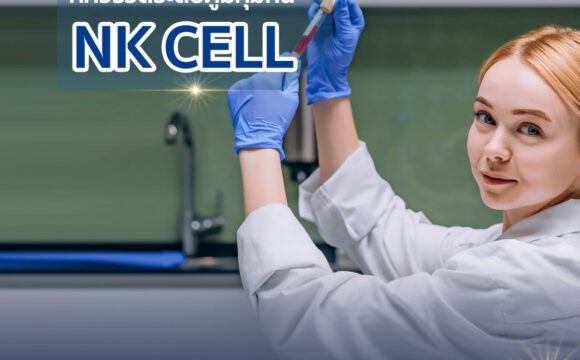 ใครบ้าง ?? ที่ควรวัดระดับภูมิคุ้มกัน NK CELL