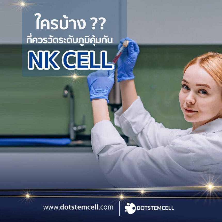 ใครบ้าง ?? ที่ควรวัดระดับภูมิคุ้มกัน NK CELL