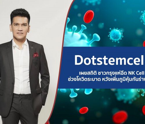 Dotstemcell เผยสถิติ ชาวกรุงแห่ฉีด NK Cell ช่วงโควิดระบาด หวังเพิ่มภูมิคุ้มกันร่างกาย