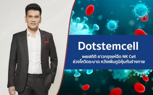 Dotstemcell เผยสถิติ ชาวกรุงแห่ฉีด NK Cell ช่วงโควิดระบาด หวังเพิ่มภูมิคุ้มกันร่างกาย